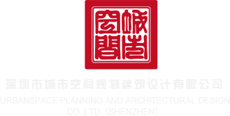 二操屄视频深圳市城市空间规划建筑设计有限公司